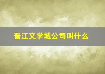 晋江文学城公司叫什么