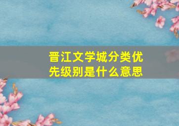 晋江文学城分类优先级别是什么意思