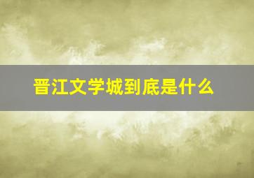 晋江文学城到底是什么