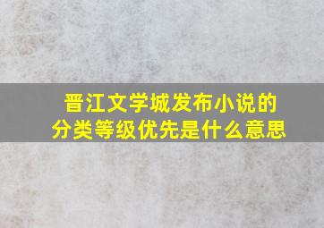 晋江文学城发布小说的分类等级优先是什么意思