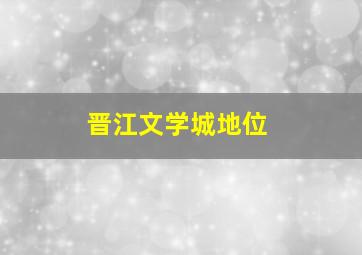 晋江文学城地位