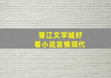 晋江文学城好看小说言情现代