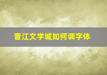 晋江文学城如何调字体