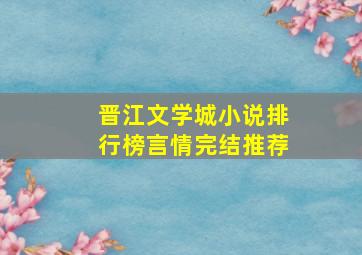 晋江文学城小说排行榜言情完结推荐