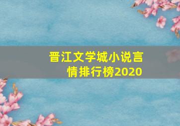 晋江文学城小说言情排行榜2020