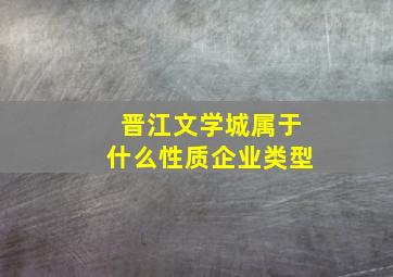 晋江文学城属于什么性质企业类型