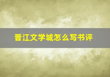 晋江文学城怎么写书评