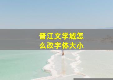 晋江文学城怎么改字体大小