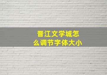 晋江文学城怎么调节字体大小