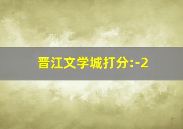 晋江文学城打分:-2