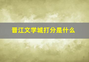 晋江文学城打分是什么