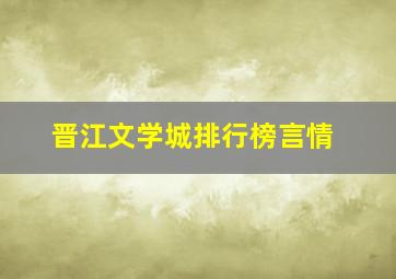 晋江文学城排行榜言情