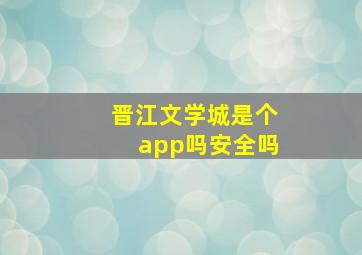 晋江文学城是个app吗安全吗