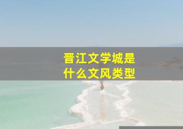 晋江文学城是什么文风类型