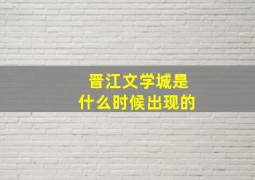 晋江文学城是什么时候出现的