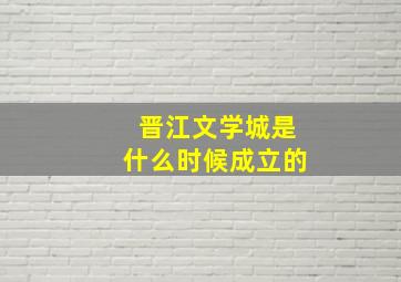 晋江文学城是什么时候成立的