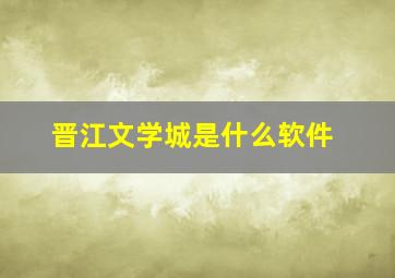 晋江文学城是什么软件