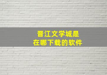 晋江文学城是在哪下载的软件