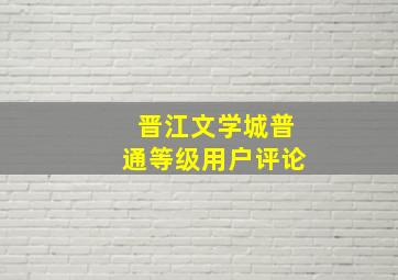 晋江文学城普通等级用户评论