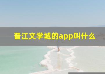 晋江文学城的app叫什么