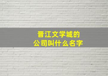 晋江文学城的公司叫什么名字