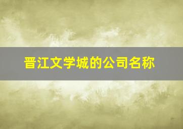 晋江文学城的公司名称