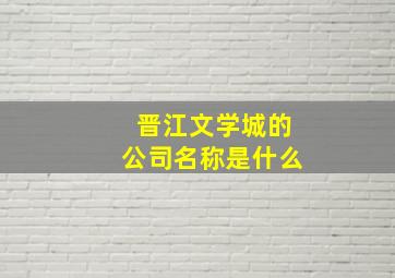 晋江文学城的公司名称是什么