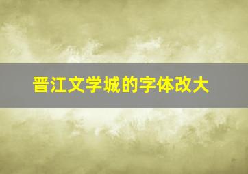 晋江文学城的字体改大