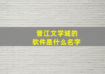 晋江文学城的软件是什么名字