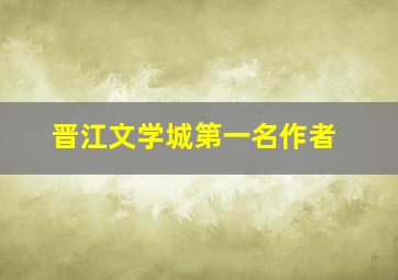 晋江文学城第一名作者