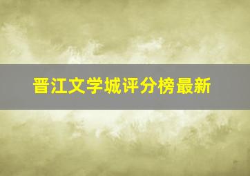 晋江文学城评分榜最新