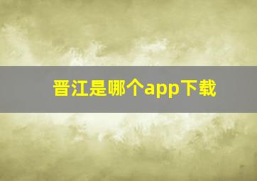 晋江是哪个app下载