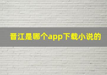 晋江是哪个app下载小说的