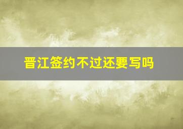 晋江签约不过还要写吗