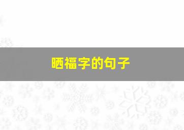 晒福字的句子