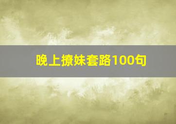 晚上撩妹套路100句