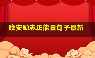 晚安励志正能量句子最新