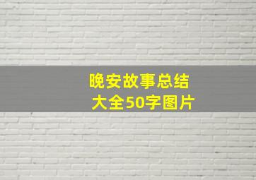 晚安故事总结大全50字图片