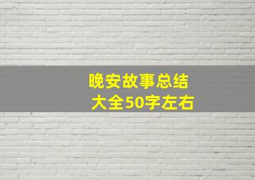 晚安故事总结大全50字左右