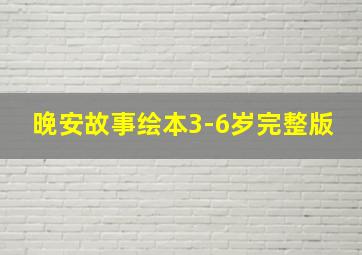 晚安故事绘本3-6岁完整版