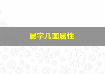 晨字几画属性