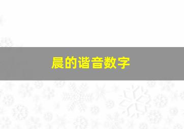 晨的谐音数字