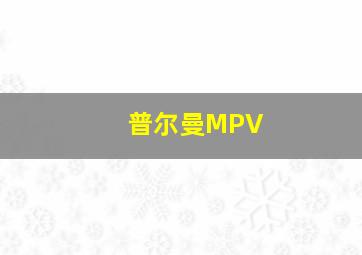 普尔曼MPV