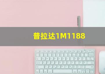 普拉达1M1188