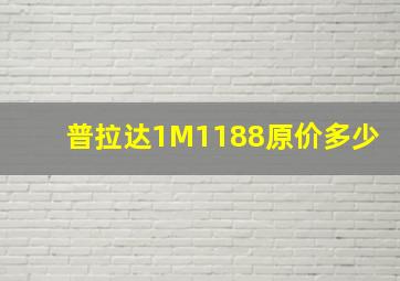 普拉达1M1188原价多少