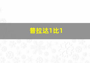 普拉达1比1