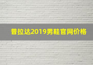 普拉达2019男鞋官网价格