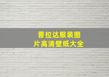 普拉达服装图片高清壁纸大全