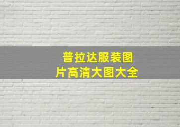 普拉达服装图片高清大图大全