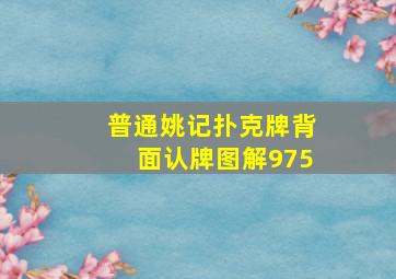 普通姚记扑克牌背面认牌图解975